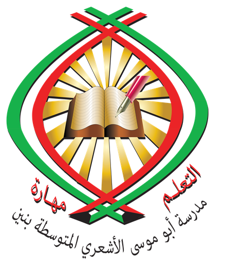 شعار مدرسة أبو موسى الأشعري المتوسطة للبنين